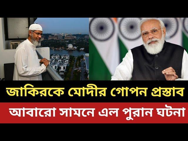 জাকির নায়েককে মোদীর গো প ন প্রস্তাব || জাকিরের না || আবারো সামনে এল সেই পুরান ঘটনা - কেন