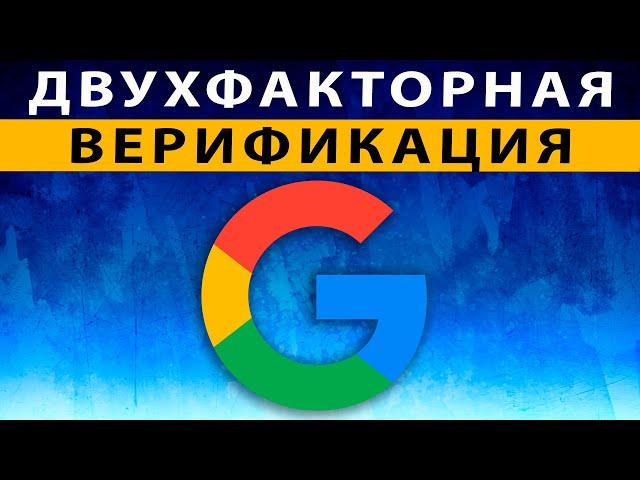 Двухэтапная Аутентификация Google, Как включить двухфакторную аутентификацию Гугл, Как отключить