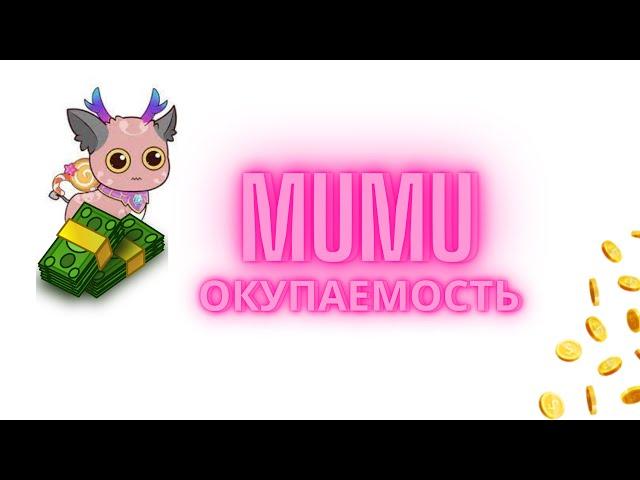 MUMU PET - стоит ли вкладывать деньги ? Сроки окупаемости ?