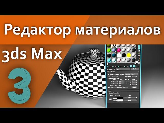 Редактор материалов в 3d Max (Для начинающих)