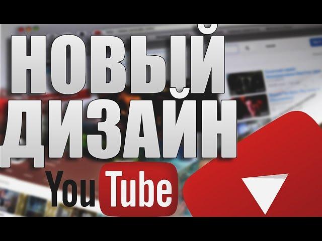 Новый дизайн YouTube | Как поставить новый дизайн? 2016