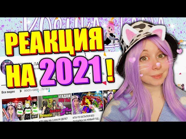 МОЯ РЕАКЦИЯ НА СТАРЫЕ ВИДЕО! КАК ПРОШЁЛ 2021 ГОД!