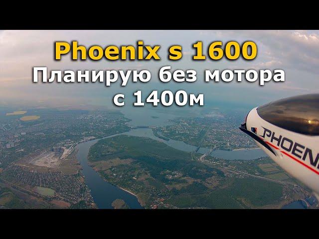 Volantex Phoenix s 1600 + Runcam 5 планирую без мотора с 1,4км