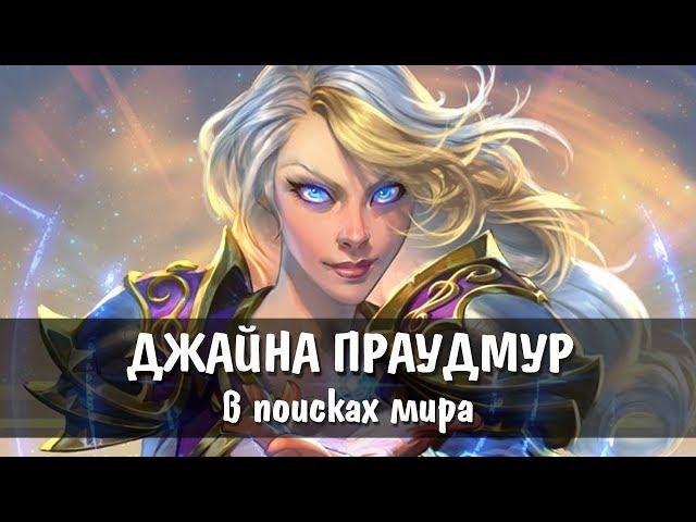 [Warcraft] История Джайны до падения Терамора