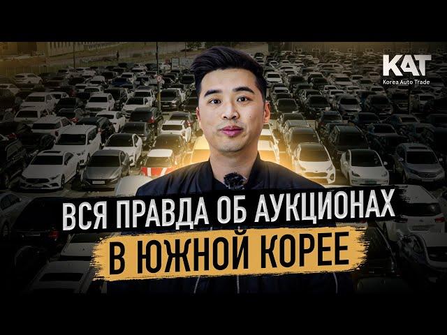 Вся правда об аукционах в Южной Корее / Можно ли купить автомобиль выгодно? Какие есть риски?