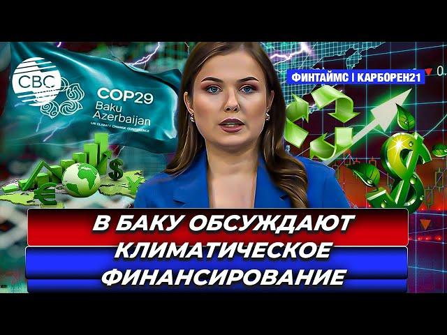 В Баку обсуждают климатическое финансирование | «Зеленый переход» нуждается в инвестициях