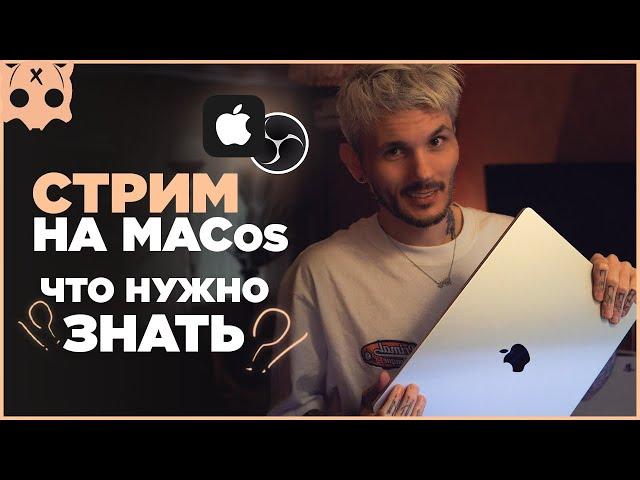 MACos для стрима , настройка обс на mac , какой мак выбрать m1 m2 m3