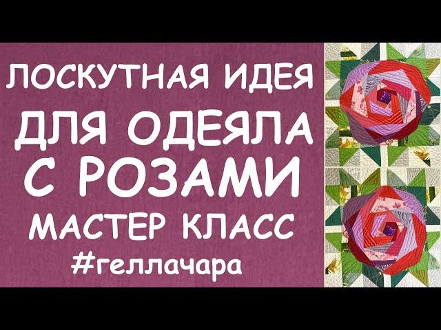 ШИКАРНАЯ ИДЕЯ БЛОК РОЗА С ЛИСТОЧКАМИ ДЛЯ ЛОСКУТНОГО ОДЕЯЛА