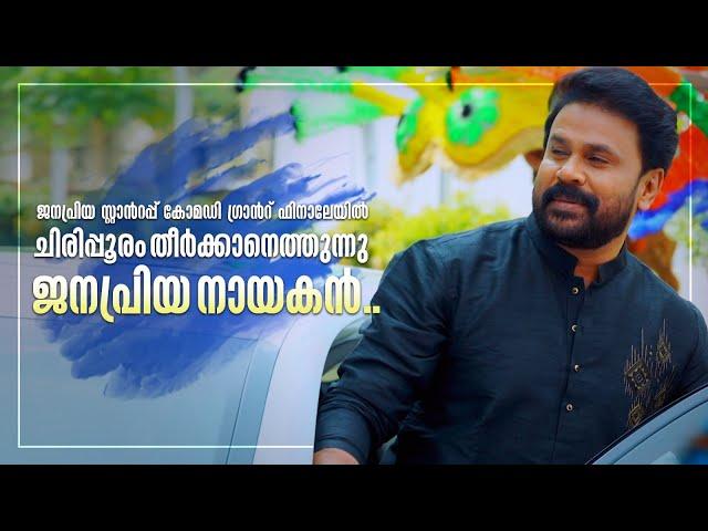 ഫണ്‍സ് അപ്പോണ്‍ എ ടൈം സീസൺ 3 ഗ്രാൻഡ് ഫിനാലെ വേദിയിൽ ചിരിപ്പൂരം തീര്‍ക്കാനെത്തുന്നു ജനപ്രിയ നായകന്‍