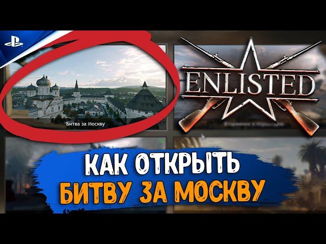 КАК ОТКРЫТЬ БИТВУ ЗА МОСКВУ Enlisted НА PS4 |  Энлистед ГАЙД | Обзор | Free to Play Enlisted 2021