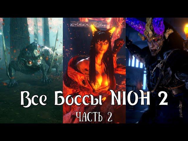 Все Боссы Nioh2 от худшего к лучшему (часть 2)