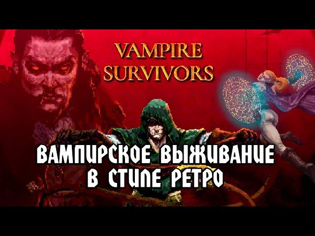 Vampire Survivors: ВАМПИРСКОЕ ВЫЖИВАНИЕ В СТИЛЕ РЕТРО - Обзор