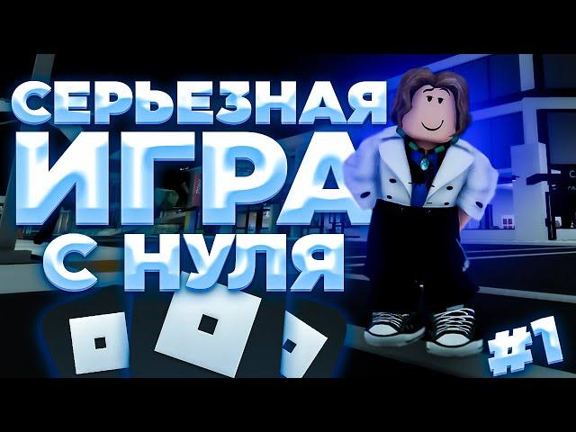 С НУЛЯ СОЗДАЮ КАЧЕСТВЕННУЮ ИГРУ В ROBLOX STUDIO | но ничего не умею