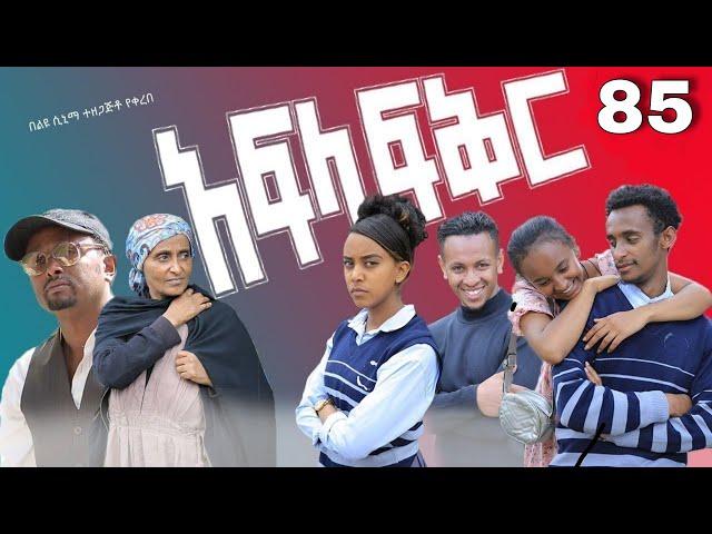 አፍላ ፍቅር 85 - School life /ስኩል ላይፍ/