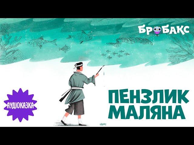 Аудіоказка про добро «Пензлик Маляна» | Читає Іван Марунич|  Вечірня казочка