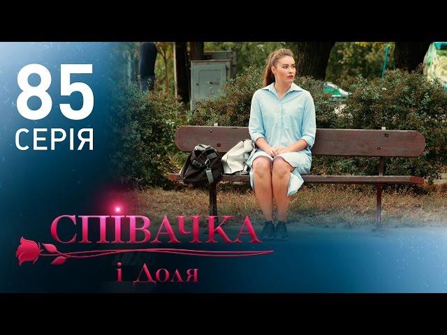 Певица и судьба (85 серия)