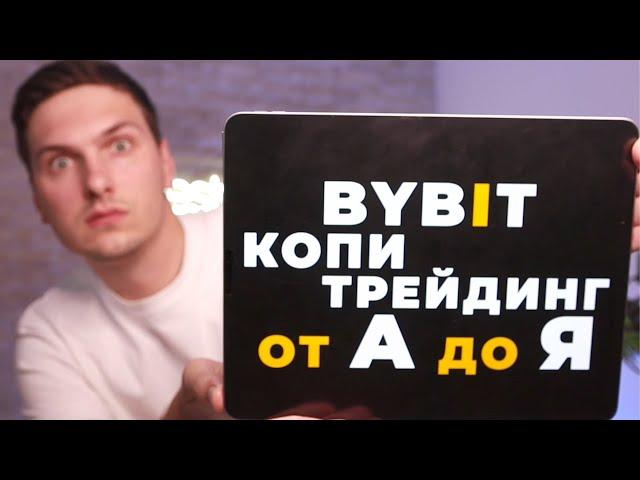 КОПИТРЕЙДИНГ (2025) ПОЛНАЯ Пошаговая ИНСТРУКЦИЯ на ByBit