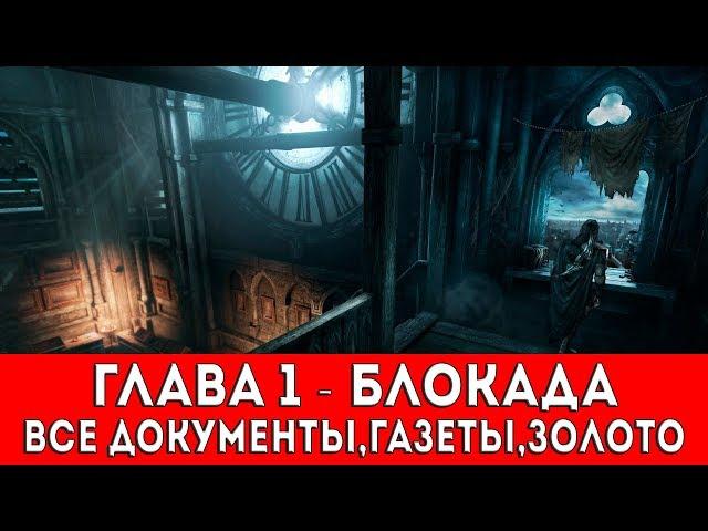 THIEF - ГЛАВА 1 - БЛОКАДА (ВСЕ ДОКУМЕНТЫ,ГАЗЕТЫ,ЗОЛОТО)