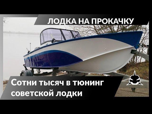 Потратили сотни тысяч на тюнинг советского  прогресса!  Что из этого получилось?! Лодка на прокачку.