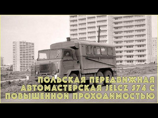 Польская передвижная автомастерская Jelcz-574 с повышенной проходимостью