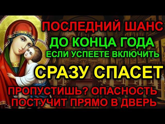 САМЫЙ ОПАСНЫЙ ДЕНЬ В ГОДУ УСПЕЙ ВКЛЮЧИТЬ! МОЛИТВА убережет ВСЮ СЕМЬЮ! Православие