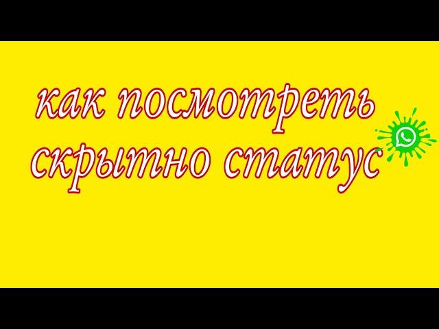 Как посмотреть скрытно статус WhatsApp / Настройка WhatsApp / секреты вотсап