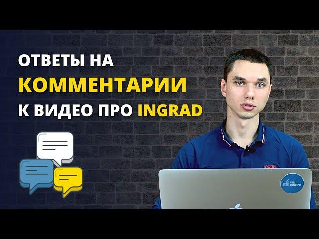 Ответы на комментарии / Обзор действий застройщика ИНГРАД / пояснения от компании Спецновострой