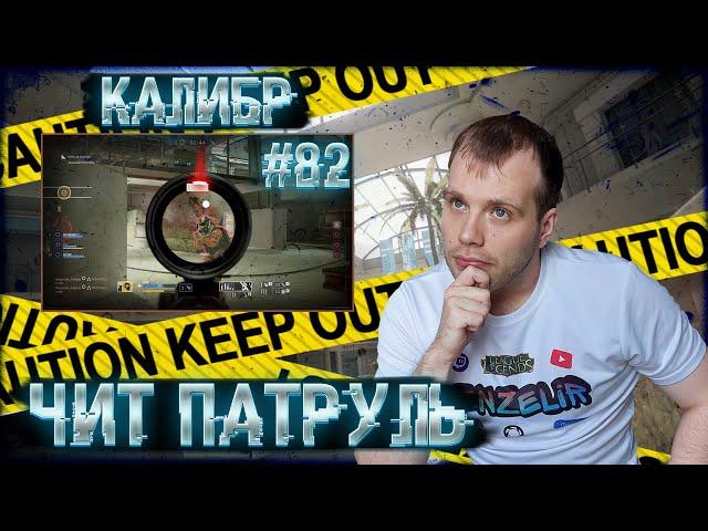 Чит патруль КАЛИБР! Выпуск №82!ЧИТЕРЫ В ОПИСАНИИ!