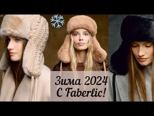 Зима 2024 с Faberlic! Обзор новинок!