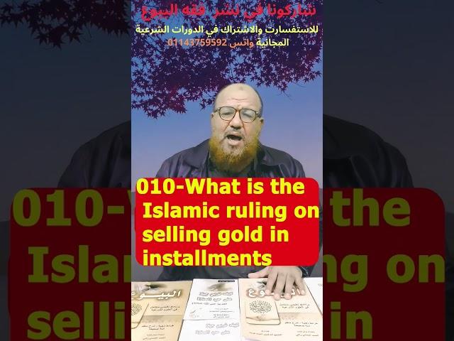 010-What is the Islamic ruling on selling gold in installments or with a of its price for tomorrow