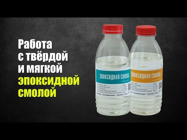 Работа с твёрдой и мягкой эпоксидной смолой