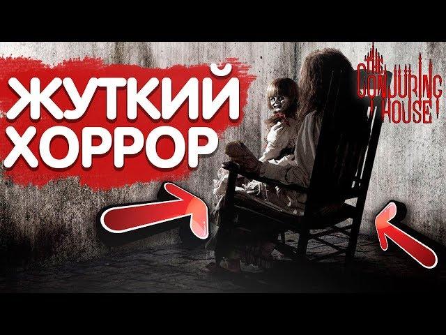 ЖУТКИЙ ХОРРОР ► The Conjuring House (Прохождение №1)