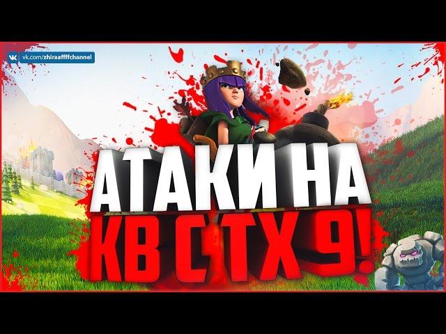 АТАКИ НА КВ! ТХ 9! | Clash of Clans