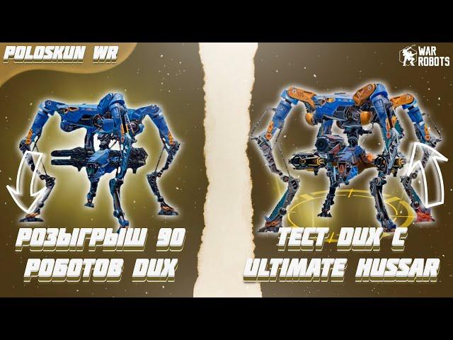 РОЗЫГРЫШ 90 РОБОТОВ DUX в War Robots! Тест DUX на ULTIMATE HUSSAR!