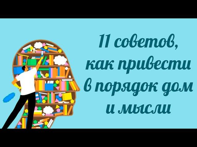 11 советов, как привести в порядок дом и мысли