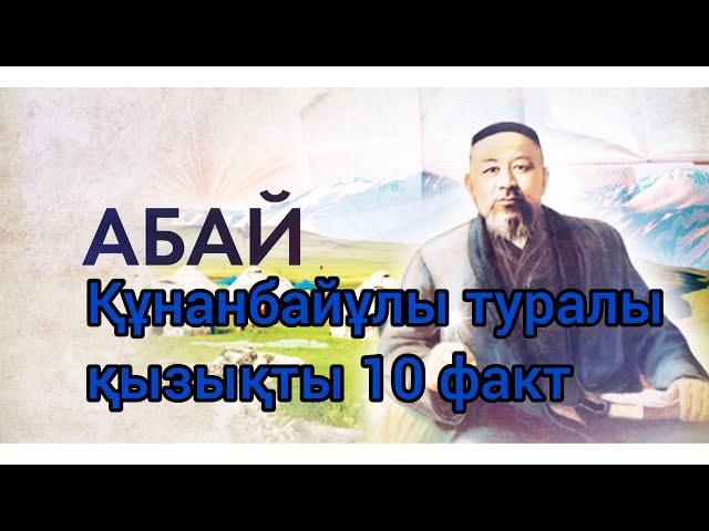 Абай Құнанбайұлы туралы қызықты 10  факт                                 #аудиокітап #қызық   #дерек