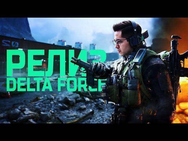 ДОЛГОЖДАНЫЙ РЕЛИЗ DELTA FORCE