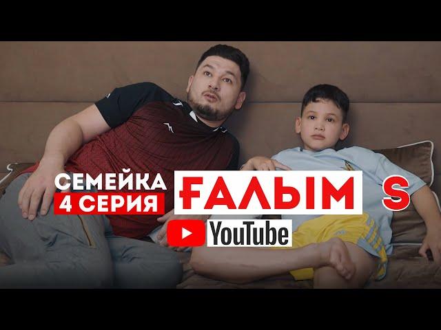 Семейка ҒАЛЫМ "S" 4 серия