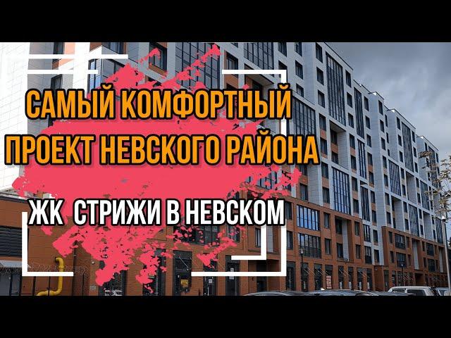 ЖК Стрижи в невском. Самый комфортный жк в Невском районе