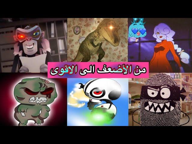 من هو اقوى شرير في عالم غامبول المدهش !! تصنيف القوة صدمة !