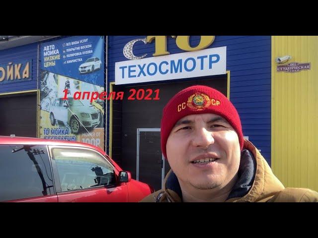 Техосмотр 01 04 2021 по новым ГОСТ