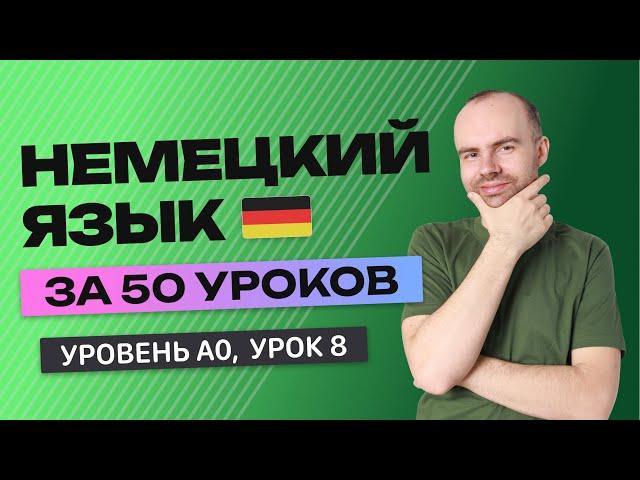 НЕМЕЦКИЙ ЯЗЫК ЗА 50 УРОКОВ. УРОК 8 (58). НЕМЕЦКИЙ С НУЛЯ УРОКИ НЕМЕЦКОГО ЯЗЫКА ДЛЯ НАЧИНАЮЩИХ A0