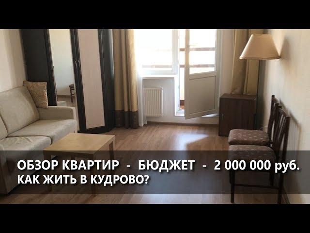 Обзор квартир в СПб.  Купить квартиру. Бюджет 2 000 000 руб  - район Кудрово