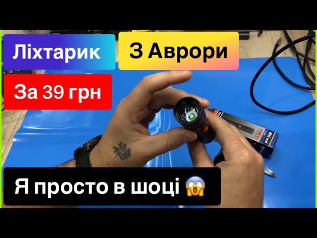 Ліхтарик з Аврори за 39 грн на батарейках я просто в шоці , переробка на акумулятори