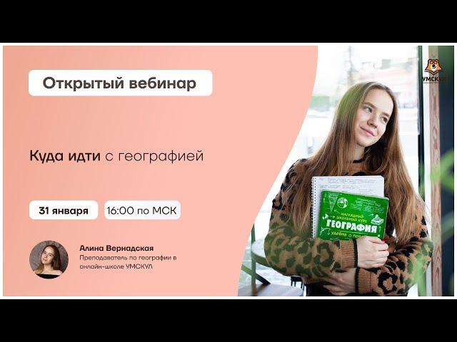 Куда идти с географией | География ЕГЭ | Умскул