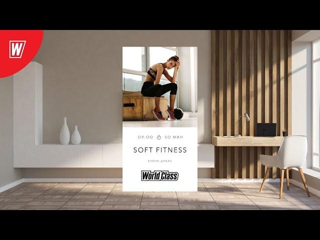 SOFT FITNESS с Еленой Дубас | 1 октября 2022 | Онлайн-тренировки World Class