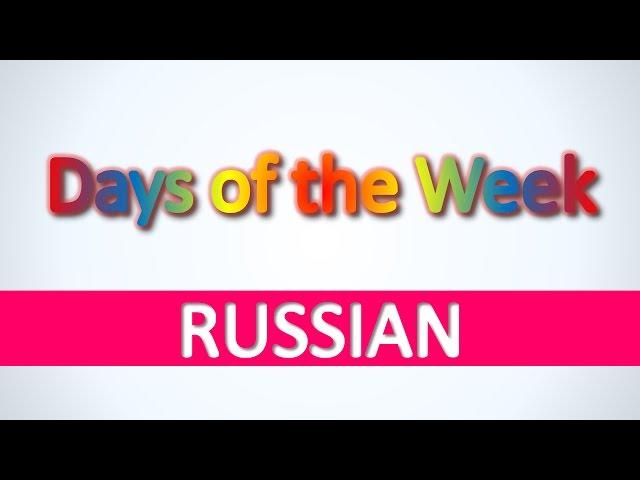 Russian | Days of the Week - Learn basic Russian vocabulary fast and easily