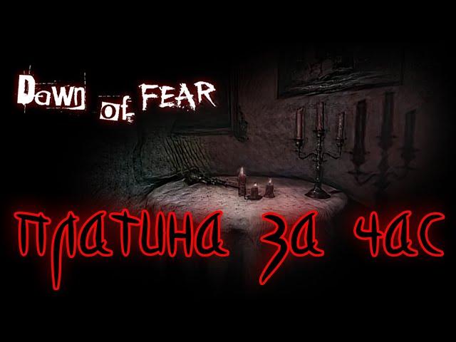 Dawn of Fear. Прохождение на платину.