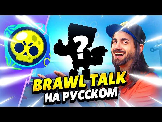  BRAWL TALK НА РУССКОМ! СПАНЧ БОБ, ТРИО ШД, 2 БРАВЛЕРА, НОВЫЕ РЕЖИМЫ, СКИНЫ | КЛЕО BRAWL STARS