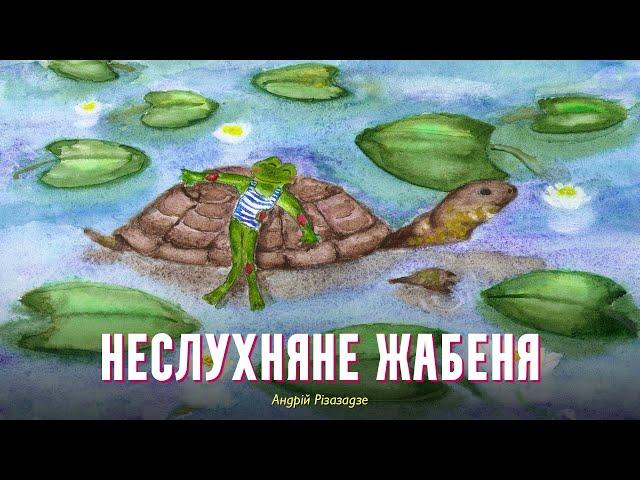 Неслухняне жабеня – ​Андрій Різазадзе | Казки українською з доктором Комаровським